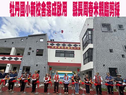 牡丹國小新校舍落成啟用  縣長周春米親臨剪綵