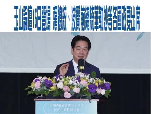 玉山論壇16日登場 賴總統、波蘭前總統華勒沙等各國政要出席