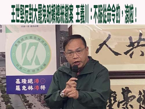 王世堅喊反對大罷免 民進黨中常委：不對違法違憲法案妥協