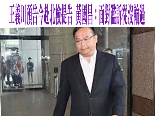 黃國昌狗仔風暴升級！王義川提言明告7人 網猜「這些人」跑不掉