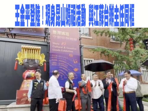 王金平登陸！現身昆山媽祖活動 與江蘇台辦主任同框