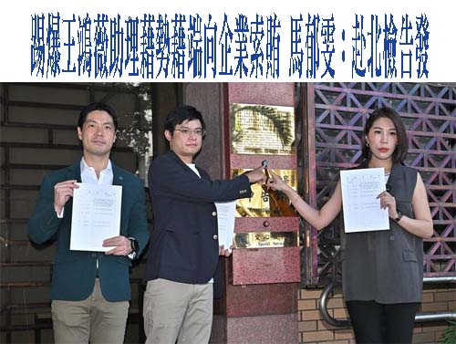 藍委王鴻薇助理張凱維涉向藥廠索賄 台灣安進深夜2點回應
