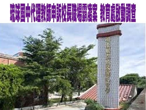 琉球國中代理教師申訴校長職場霸凌案 教育處啟動調查