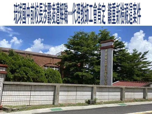 屏縣前琉球國中校長涉霸凌遭監院糾舉 屏縣府：加強校園職安監督機制