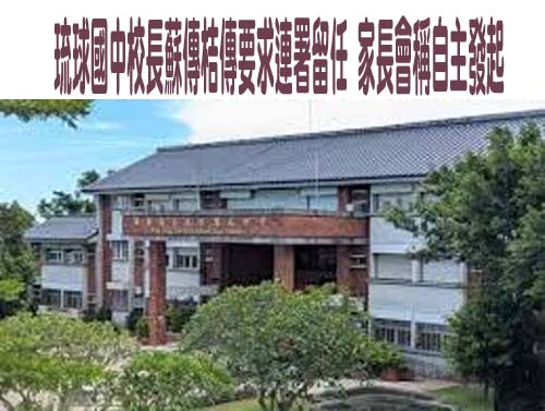 琉球國中校長蘇傳桔傳要求連署留任 家長會稱自主發起