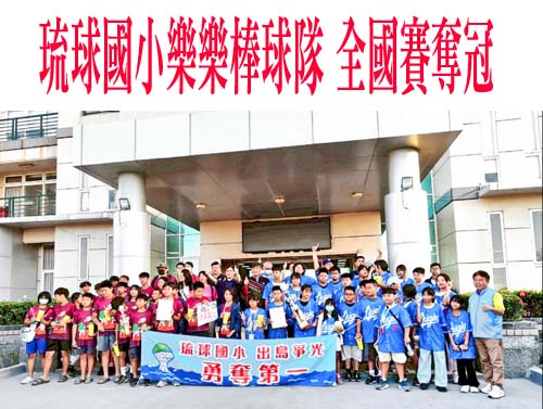 花蓮全國樂樂棒球賽爆裁判爭議 琉球鄉表揚學子「永遠第一名」