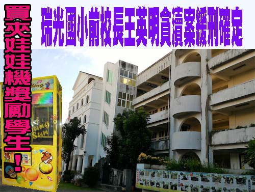 買夾娃娃機獎勵學生 屏東瑞光國小前校長貪瀆案緩刑確定