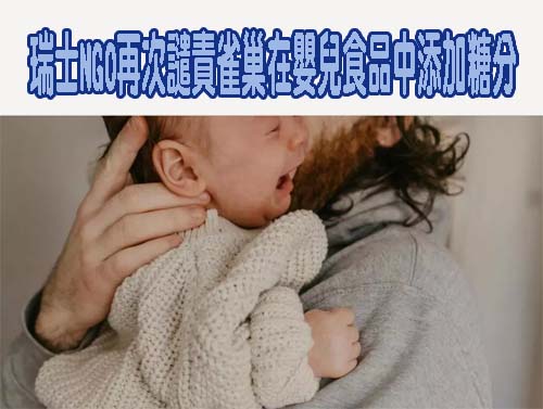 瑞士NGO再次譴責雀巢在嬰兒食品中添加糖分