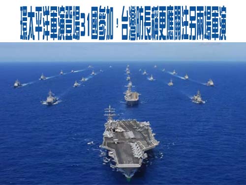 31國環太軍演登場 顧立雄：台灣更應關注「堅毅之龍、勇敢之盾」