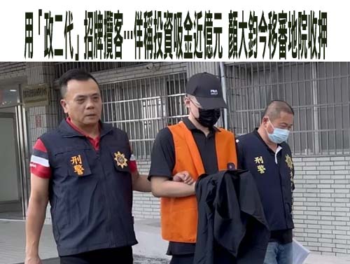 吸金9千萬判7年6月確定 百世國際女負責人落跑被抓入獄