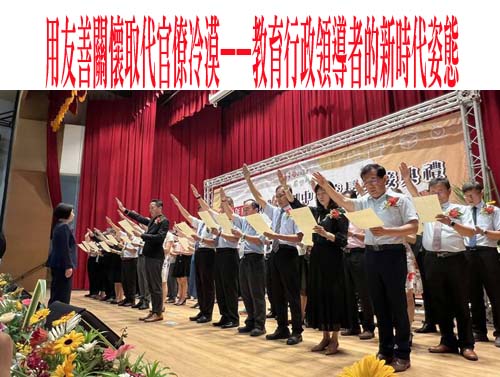 用友善關懷取代官僚冷漠——教育行政領導者的新時代姿態
