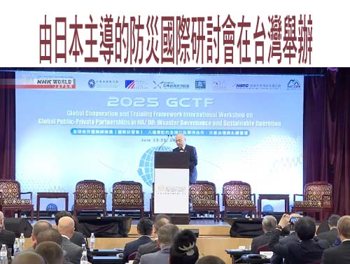 由日本主導的防災國際研討會在台灣舉辦