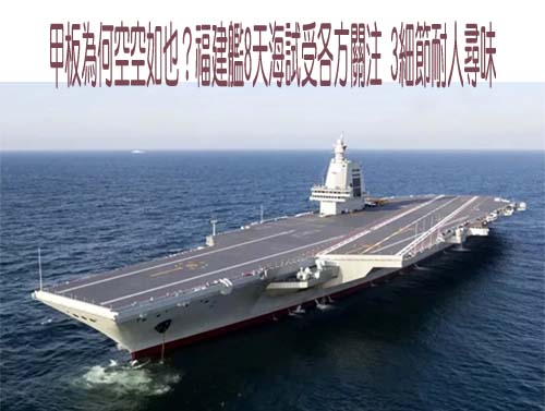 甲板為何空空如也？福建艦8天海試受各方關注 3細節耐人尋味