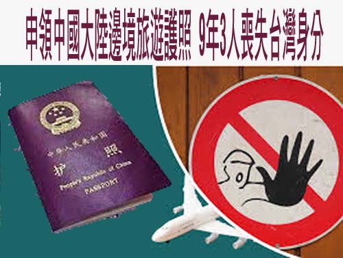  申領中國大陸邊境旅遊護照 9年3人喪失台灣身分