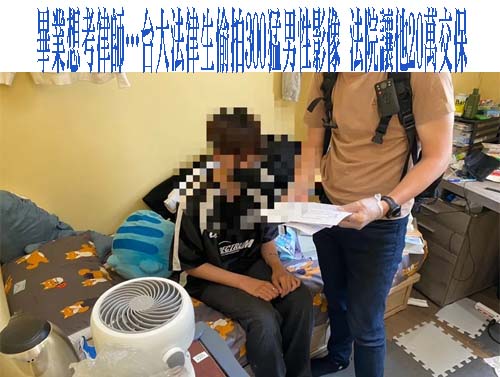 全台逾300男受害！台大法律系學生偽裝裸聊偷拍…一畢業就被收押