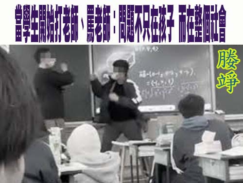 當學生開始打老師、罵老師：問題不只在孩子，而在整個社會