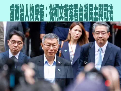 當政治人物受審：從柯文哲案看台灣民主與司法