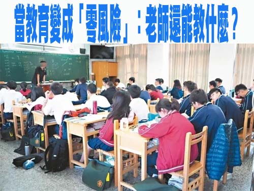 當教育變成「零風險」：老師還能教什麼？