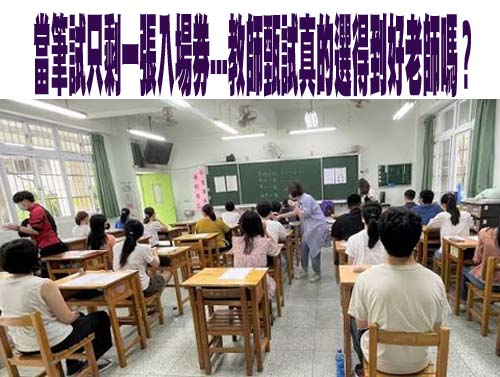 當筆試只剩一張入場券——教師甄試真的選得到好老師嗎？