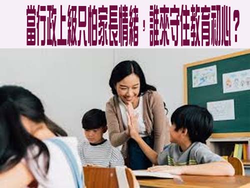 當行政上級只怕家長情緒，誰來守住教育初心？