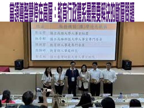 當領導智慧停在高層：教育行政體系最需要解決的斷層問題