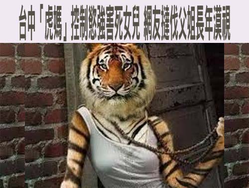 台中21歲女恐遭虎媽拘禁致死 疑高中室友透露悲慘遭遇