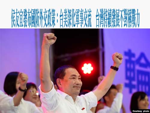 台灣國民黨總統候選人發布國防外交政策：台美深化軍事交流，台灣持續發展不對稱戰力