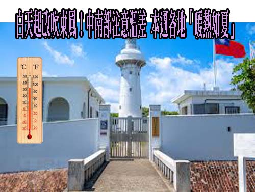 白天起改吹東風！中南部注意溫差 本週各地「暖熱如夏」