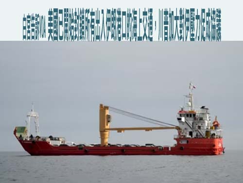 白宮告訴VOA美國已開始封鎖所有出入伊朗港口的海上交通，川普加大對伊朗政權壓力促成協議