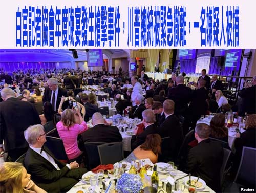 白宮晚宴傳槍響、川普急撤離 他發文報平安：槍手抓到了