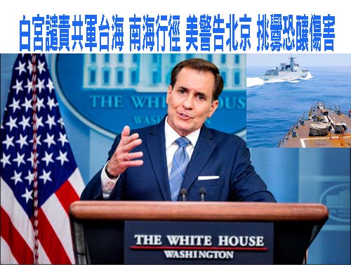白宮譴責共軍台海 南海行徑 美警告北京 挑釁恐釀傷害