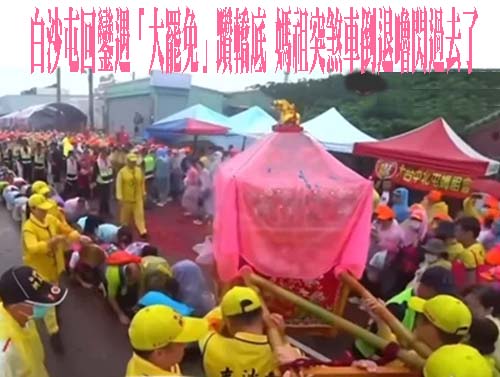 中共統戰鎖定白沙屯媽祖遊庄 「中國廟」來台遶境賜福引側目