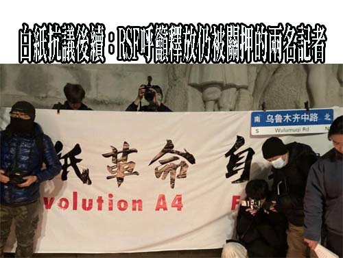 白紙抗議後續：RSF呼籲釋放仍被關押的兩名記者