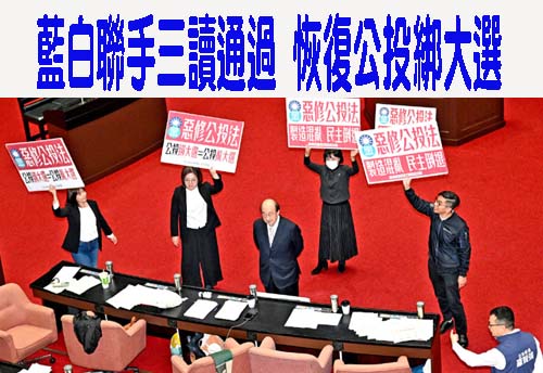 藍白聯手三讀通過 恢復公投綁大選
