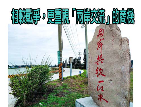 相較戰爭，更重視「兩岸交流」的商機——前線島嶼金門・馬祖背後的盤算