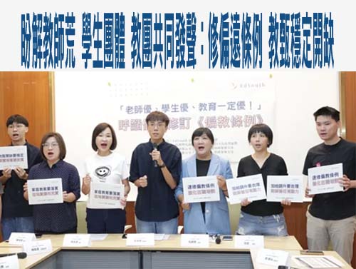 盼解教師荒 學生團體、教團共同發聲：修偏遠條例、教甄穩定開缺