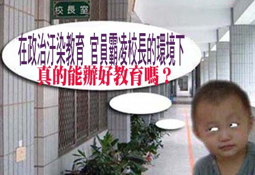 在政治汙染教育、官員霸凌校長的環境下，真的能辦好教育嗎？