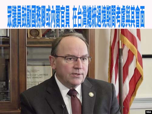 共和黨眾議員鼓勵國務卿或其他內閣級官員考慮在台灣總統過境美國期間與其會面
