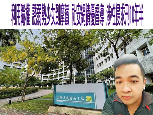 高市衛生局績優督導性侵未成年少女! 妻「查案涉密」雙拔職