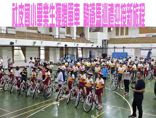  社皮國小畢業生獲贈單車 騎鐵馬巡禮迎接新旅程