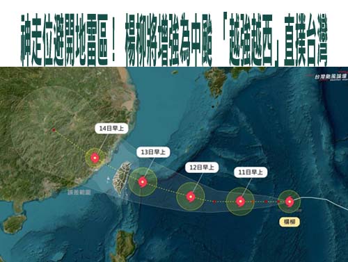 楊柳升中颱在即！週二料發布海陸警 週三宜花中南部防紫爆雨彈