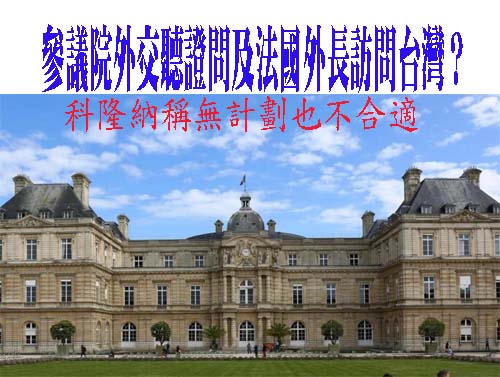 參議院外交聽證問及法國外長訪問台灣？科隆納稱無計劃也不合適