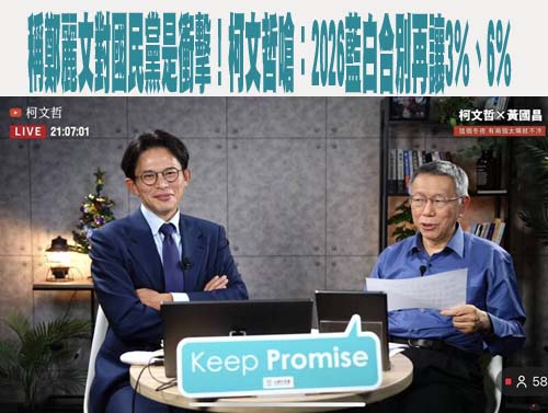 賴總統喊願助中國解決經濟問題 柯文哲回應了