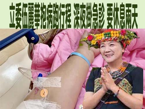 健康寶寶PO點滴照！綠委伍麗華掛病號 上千則留言打氣