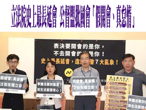 立法院史上最長延會 公督盟批國會「假開會、真怠惰」