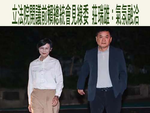 官邸夜宴綠委 賴清德示警3隻「黑天鵝」來襲