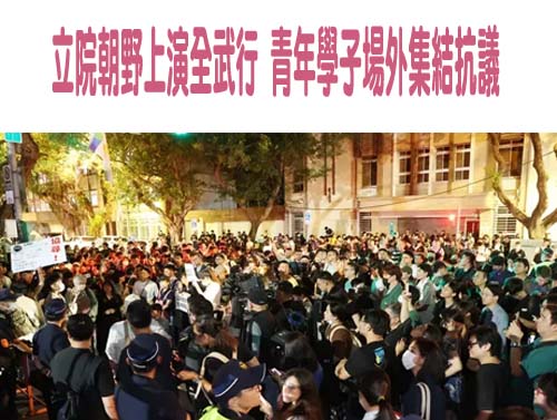 新總統就職在即台灣朝野為國會改革案爆肢體衝突