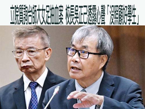 立院質詢台師大女足抽血案 校長吳正己透露心聲「沒照顧好學生」