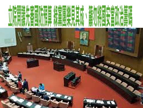 立院開議先審國防預算 綠黨團樂見其成、籲勿將國安當政治籌碼