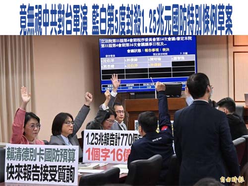 美參院軍委主席籲放下分歧挺國防 藍營促依法編列軍人待遇條例預算